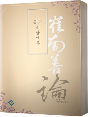 cover image of 육당 최남선론
